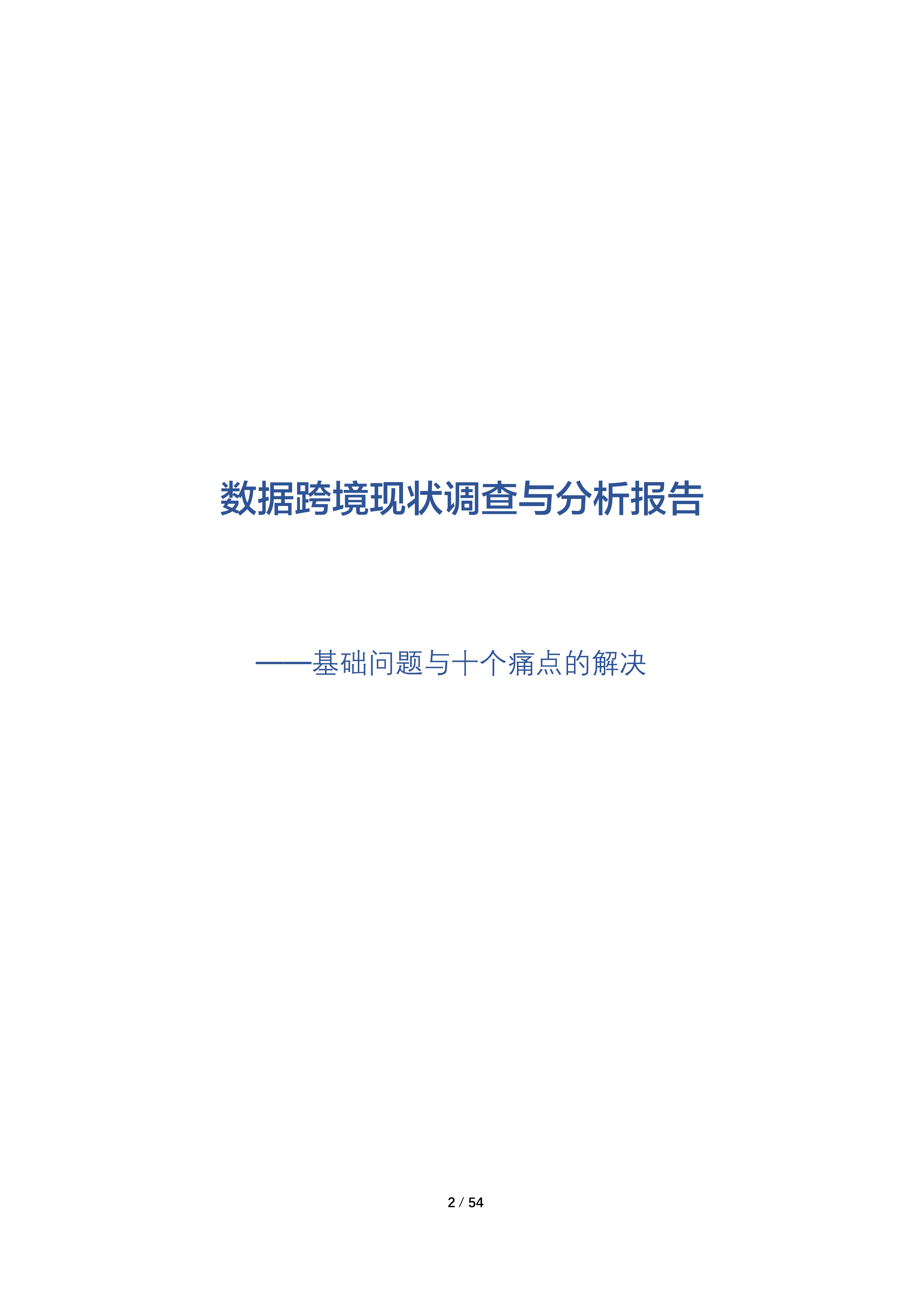 环球律师事务所数据跨境现状调查与分析报告202353页